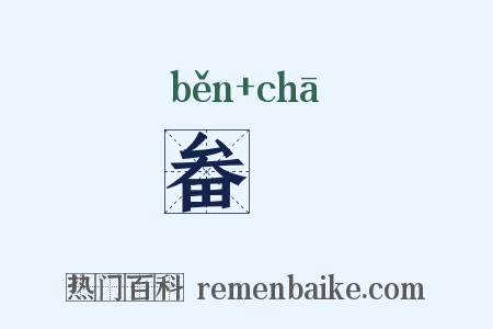 畚臿是什么意思的图片